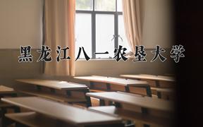 2024年黑龙江八一农垦大学在河北计划招生人数（附学费及专业录取分)