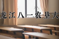 2024年黑龙江八一农垦大学在河北计划招生人数（附学费及专业录取分)