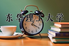 2024年东华理工大学在重庆计划招生人数（附学费及专业录取分)