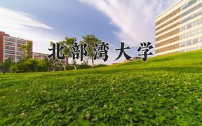 2024年北部湾大学在重庆计划招生人数（附学费及专业录取分)