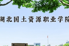 2024年湖北国土资源职业学院在重庆计划招生人数（附学费及专业录取分)