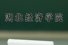 2024年湖北经济学院在重庆计划招生人数（附学费及专业录取分)