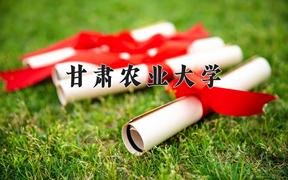 2024年甘肃农业大学在河北计划招生人数（附学费及专业录取分)