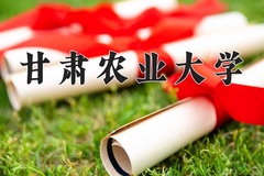 2024年甘肃农业大学在河北计划招生人数（附学费及专业录取分)