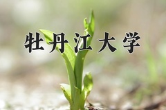 2024年牡丹江大学在重庆计划招生人数（附学费及专业录取分)