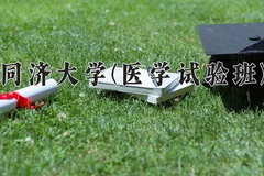 2024年同济大学(医学试验班)在河北计划招生人数（附学费及专业录取分)