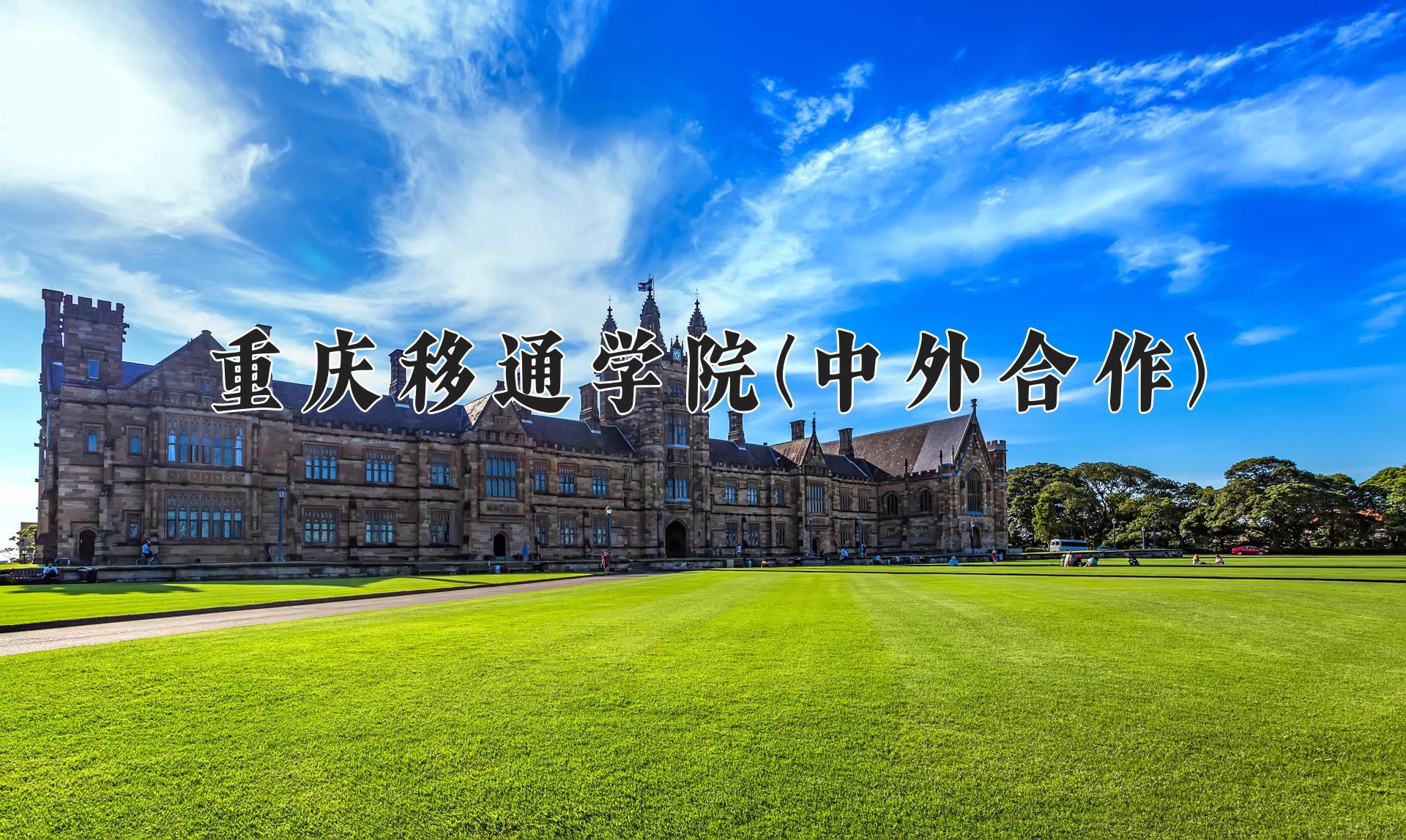 重庆移通学院(中外合作)