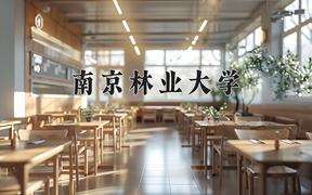 2024年南京林业大学在河北计划招生人数（附学费及专业录取分)