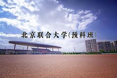 2024年北京联合大学(预科班)在重庆计划招生人数（附学费及专业录取分)