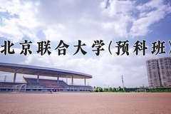 2024年北京联合大学(预科班)在重庆计划招生人数（附学费及专业录取分)
