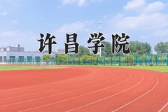 2024年许昌学院在河北计划招生人数（附学费及专业录取分)