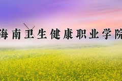 2024年海南卫生健康职业学院在河北计划招生人数（附学费及专业录取分)