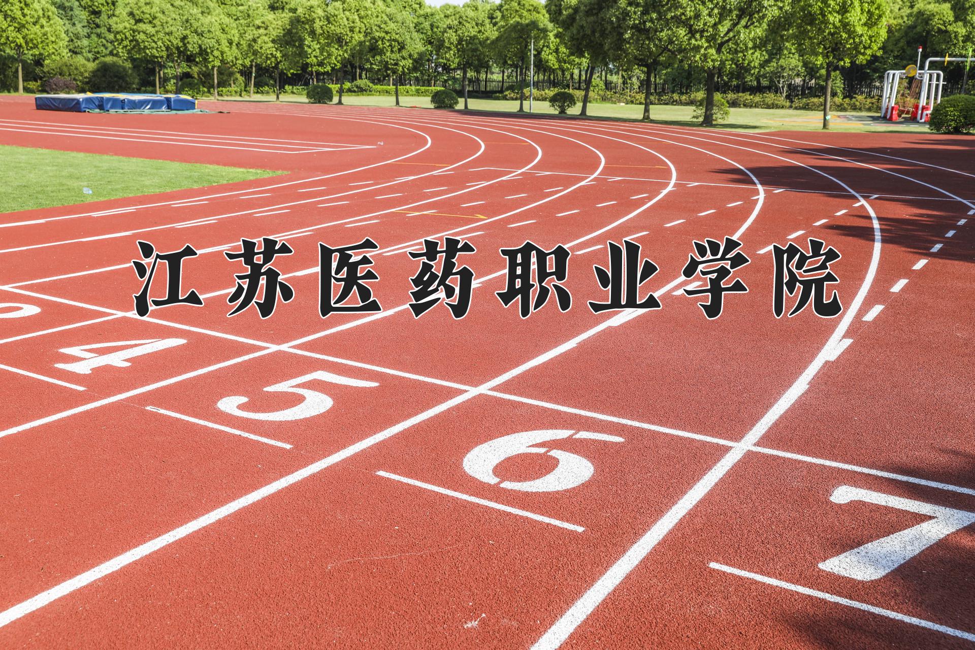 江苏医药职业学院