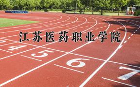 2024年江苏医药职业学院在重庆计划招生人数（附学费及专业录取分)