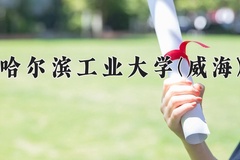 2024年哈尔滨工业大学(威海)在重庆计划招生人数（附学费及专业录取分)