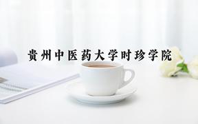 2024年贵州中医药大学时珍学院在重庆计划招生人数（附学费及专业录取分)