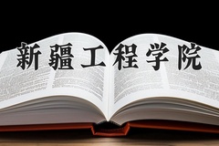 2024年新疆工程学院在河北计划招生人数（附学费及专业录取分)