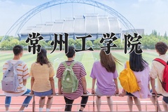 2024年常州工学院在重庆计划招生人数（附学费及专业录取分)