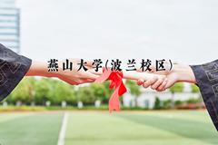 2024年燕山大学(波兰校区)在河北计划招生人数（附学费及专业录取分)