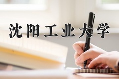 2024年沈阳工业大学在重庆计划招生人数（附学费及专业录取分)