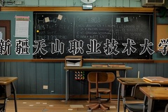2024年新疆天山职业技术大学在河北计划招生人数（附学费及专业录取分)