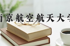 2024年南京航空航天大学在河北计划招生人数（附学费及专业录取分)