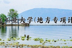 2024年河北工业大学(地方专项计划)在河北计划招生人数（附学费及专业录取分)