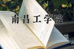 2024年南昌工学院在河北计划招生人数（附学费及专业录取分)