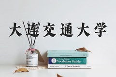 2024年大连交通大学在重庆计划招生人数（附学费及专业录取分)