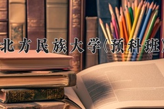 2024年北方民族大学(预科班)在重庆计划招生人数（附学费及专业录取分)