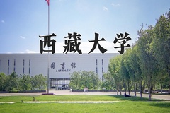 2024年西藏大学在重庆计划招生人数（附学费及专业录取分)