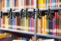 2024年山东科技大学在河北计划招生人数（附学费及专业录取分)