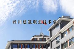 2024年四川建筑职业技术学院在河北计划招生人数（附学费及专业录取分)