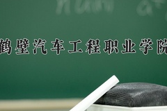 2024年鹤壁汽车工程职业学院在河北计划招生人数（附学费及专业录取分)