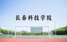 2024年长春科技学院在重庆计划招生人数（附学费及专业录取分)