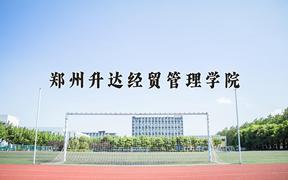 2024年郑州升达经贸管理学院在河北计划招生人数（附学费及专业录取分)