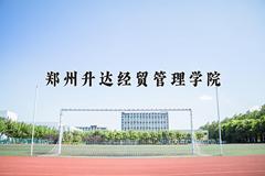 2024年郑州升达经贸管理学院在河北计划招生人数（附学费及专业录取分)