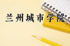 2024年兰州城市学院在河北计划招生人数（附学费及专业录取分)