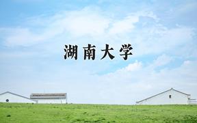 2024年湖南大学在河北计划招生人数（附学费及专业录取分)