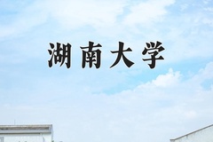 2024年湖南大学在河北计划招生人数（附学费及专业录取分)