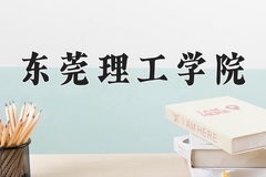 2024年东莞理工学院在重庆计划招生人数（附学费及专业录取分)