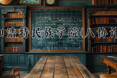 2024年呼和浩特民族学院(八协计划)在河北计划招生人数（附学费及专业录取分)