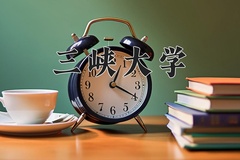 2024年三峡大学在重庆计划招生人数（附学费及专业录取分)
