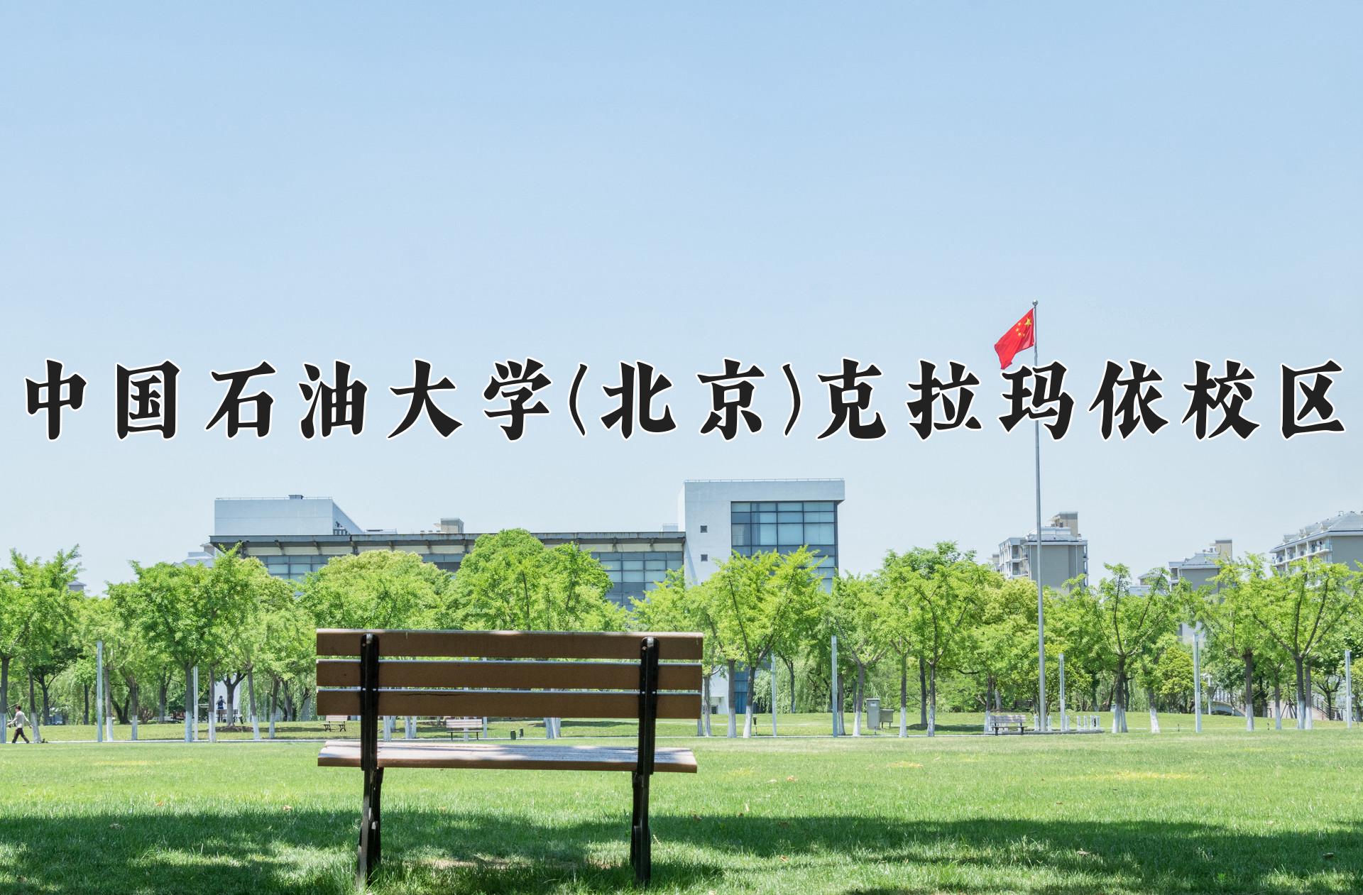 中国石油大学(北京)克拉玛依校区