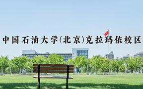 2024年中国石油大学(北京)克拉玛依校区在重庆计划招生人数（附学费及专业录取分)