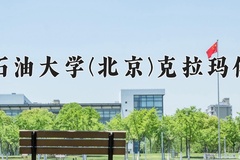 2024年中国石油大学(北京)克拉玛依校区在重庆计划招生人数（附学费及专业录取分)