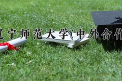 2024年辽宁师范大学(中外合作)在重庆计划招生人数（附学费及专业录取分)