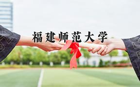 2024年福建师范大学在重庆计划招生人数（附学费及专业录取分)