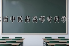 2024年江西中医药高等专科学校在重庆计划招生人数（附学费及专业录取分)
