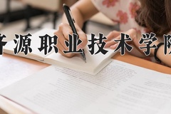 2024年济源职业技术学院在重庆计划招生人数（附学费及专业录取分)